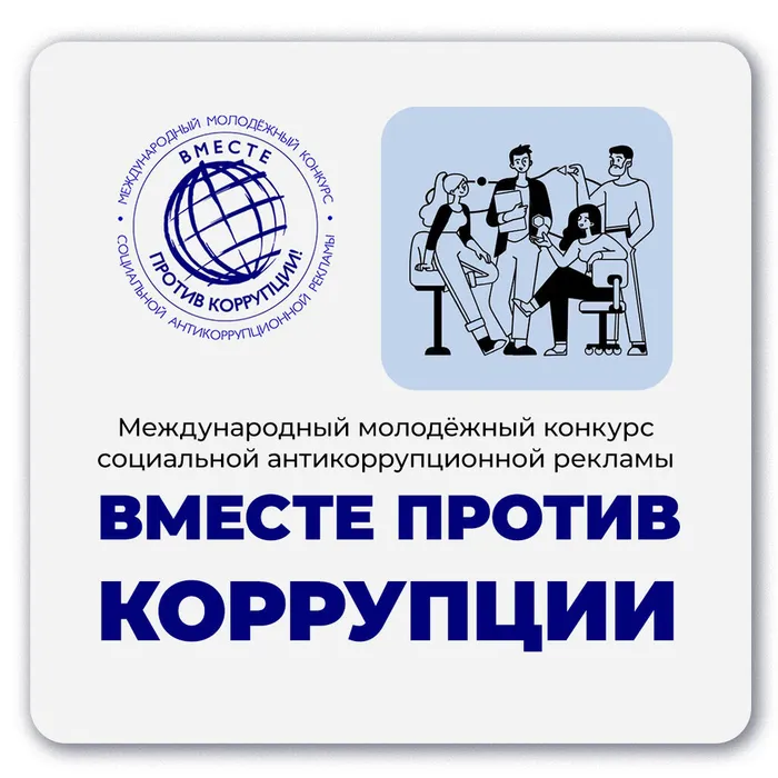 КОнкурс вместе против коррупции_001